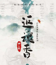 返魂香剧本杀