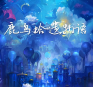 <b>《鹿乌拾遗物语》</b>