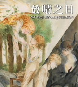 《放晴之日》