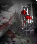 《凡罪》