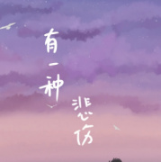 <b>《有一种悲伤》</b>