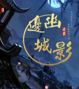 <b>《边城幽影》</b>