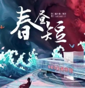 《春昼短》