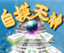 <b>《自摸天神》</b>
