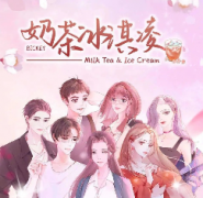 <b>《奶茶冰淇淋》</b>