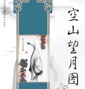 《空山望月图》