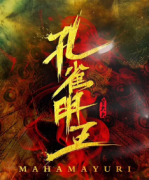 <b>《孔雀明王》</b>