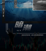 <b>《暗潮》</b>