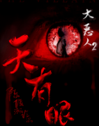 <b>《大恶人2：天有眼》</b>