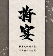 <b>7人本《将宴》</b>