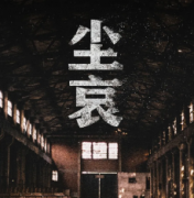 <b>《尘哀》</b>