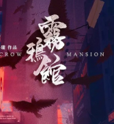 <b>热门本《雾鸦馆》</b>