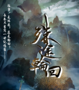 <b>《殊途轮回》</b>