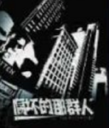 <b>《腐坏的那群人》</b>