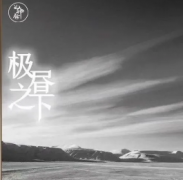《极昼之下》