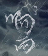 <b>《响雨》</b>