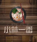 <b>《小林一番》</b>