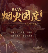 <b>机制本《ENA烟火国度》</b>