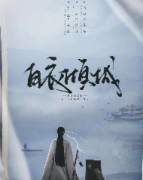 <b>白衣倾城剧本杀</b>