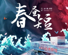 <b>哭哭本《春昼短》</b>
