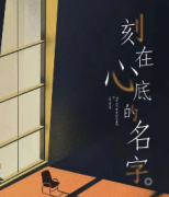 <b>《刻在心底的名字》</b>