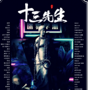 <b>悬疑推理《十三先生》</b>