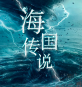 <b>《海国传说》</b>