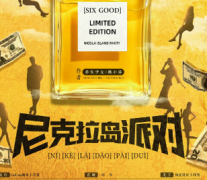 <b>《尼克拉岛派对》</b>