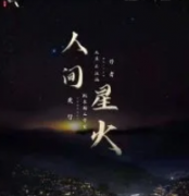 《人间星火》
