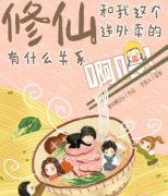 《修仙和我这个送外卖的有什