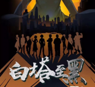 <b>《白塔至黑》</b>