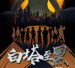 白塔至黑剧本杀