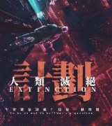 <b>《人类灭绝计划》</b>