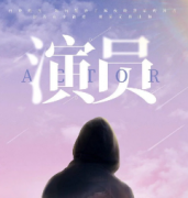 现代情感本《演员》