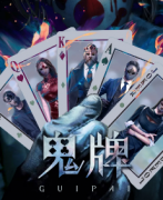 机制对抗《鬼牌》