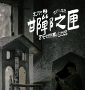<b>《木夕僧2邯郸之匣》</b>