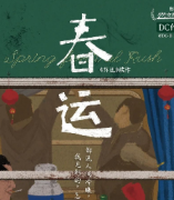 <b>《春运》</b>