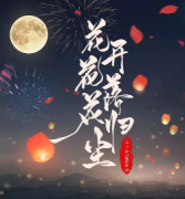 <b>《花开花落花归尘》</b>