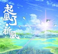 <b>《起风了·祈风》</b>
