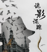 <b>《诡影谍踪》</b>