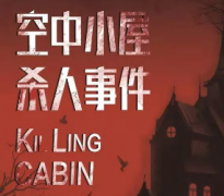 《空中小屋杀人事件》