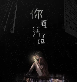 你看清了吗剧本杀