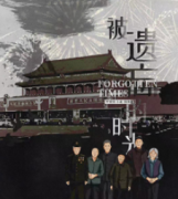 《被遗忘的时光》