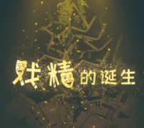 <b>《戏精的诞生》</b>