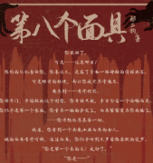 新本热荐《第八个面具》