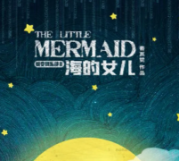 <b>《海的女儿》</b>
