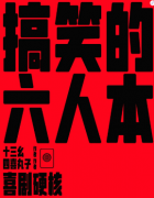 <b>《搞笑的六人本》</b>