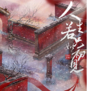 <b>《人生若只如初见》</b>