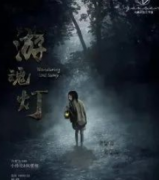 <b>《游魂灯》</b>