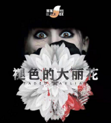 <b>《褪色的大丽花》</b>